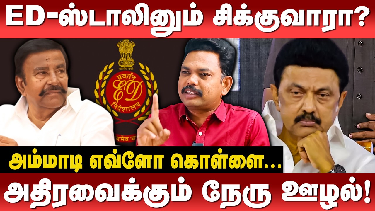 அதிரவைக்கும் நேரு ஊழல்! ED-ல ஸ்டாலினும் சிக்குவாரா?