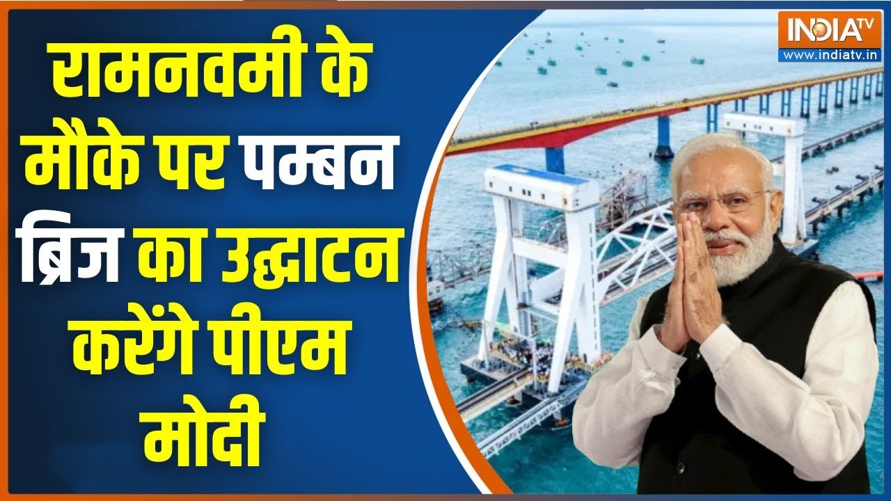 PM Modi Inaugurates Pamban Bridge: रामनवमी पर पीएम मोदी दक्षिण भारत को देंगे बड़ी सौगात |Rameshwaram