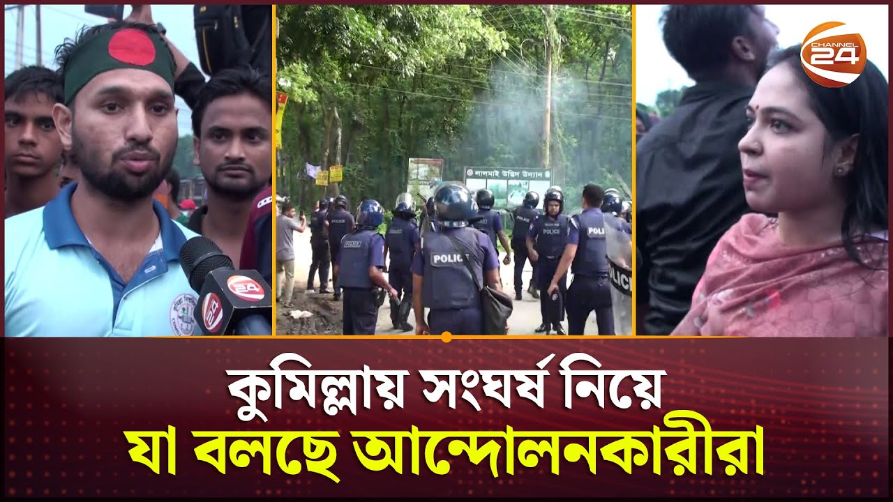কুমিল্লায় পুলিশের সাথে কোটাবিরোধীদের সংঘর্ষ, যা বলছে আন্দোলনকারীরা | Student | Police | Quota