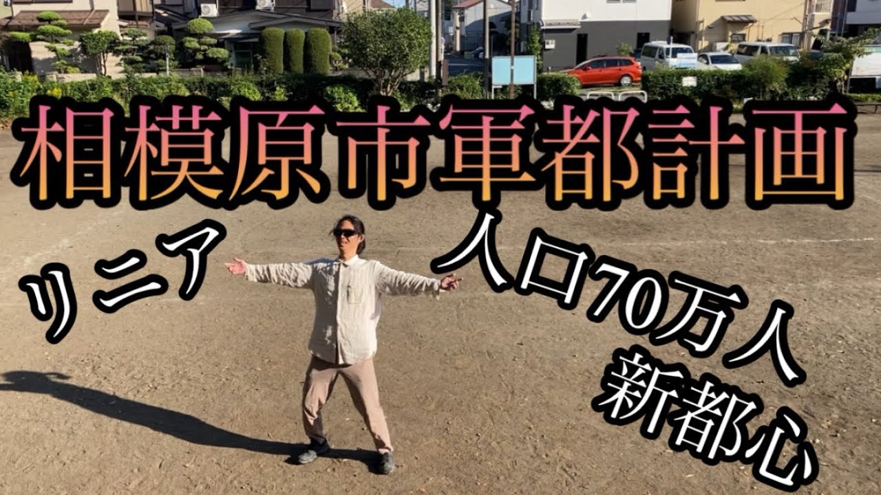 相模原軍都計画2！人口70万都市でありリニアも通る「さがみはら新都心」構想あり【神奈川県相模原市/相模原駅】