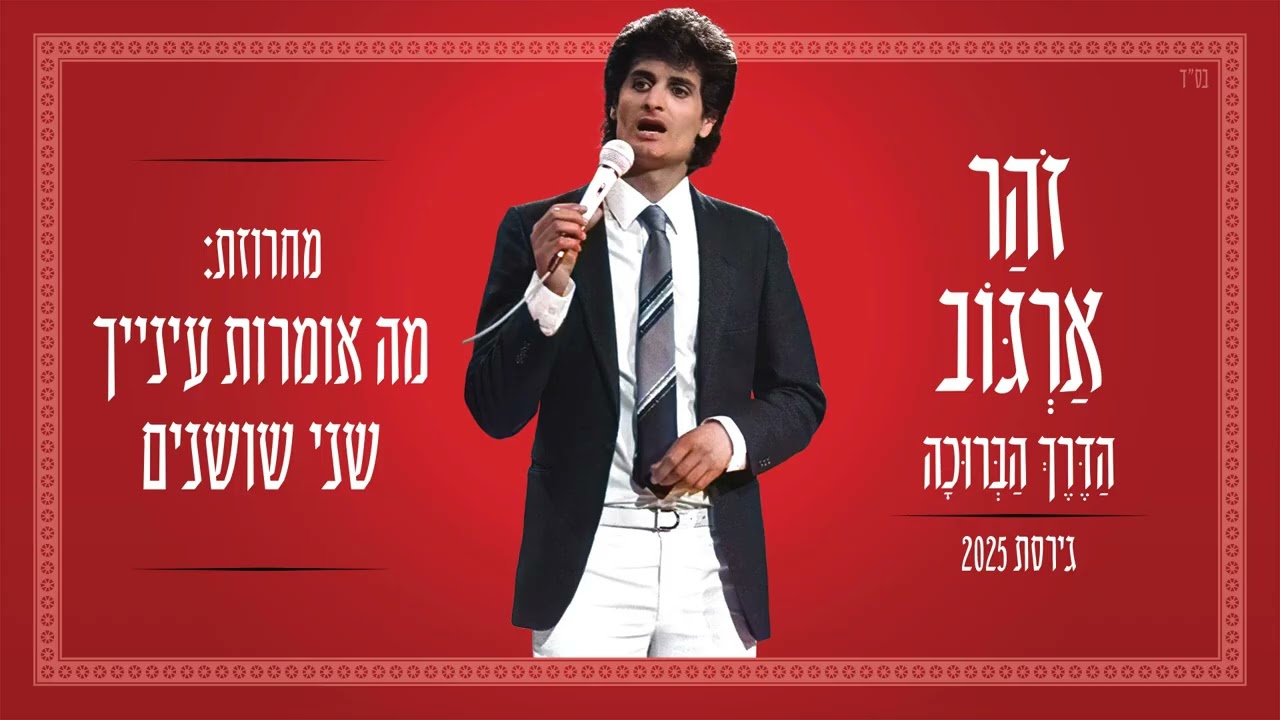 זוהר ארגוב - מחרוזת מה אומרות עינייך שני שושנים