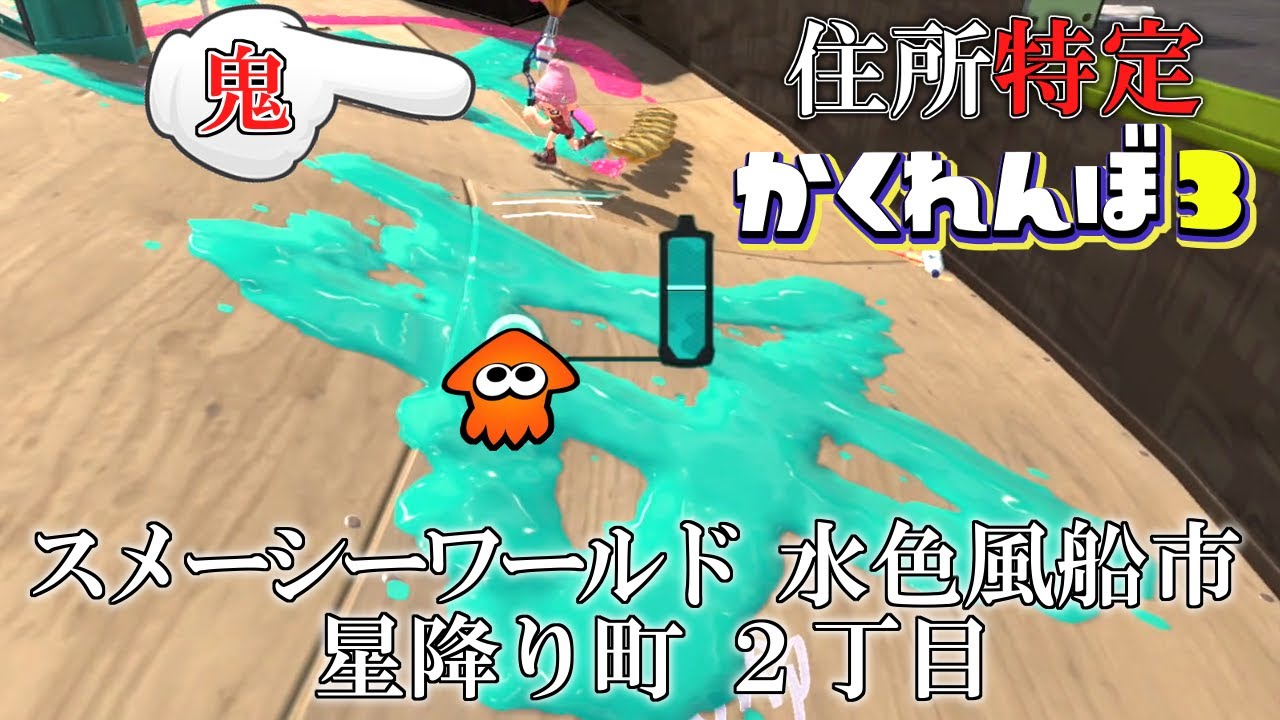 指定された住所へアサリを届けろ！住所特定かくれんぼ！【スプラトゥーン3かくれんぼ】