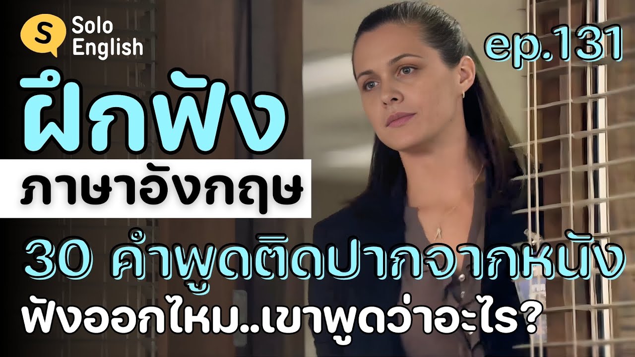 ฝึกฟัง 30 ประโยคภาษาอังกฤษสั้นๆ จากในหนัง ที่ฝรั่งพูดบ่อย เรียนภาษาอังกฤษ listening [Ep.131]