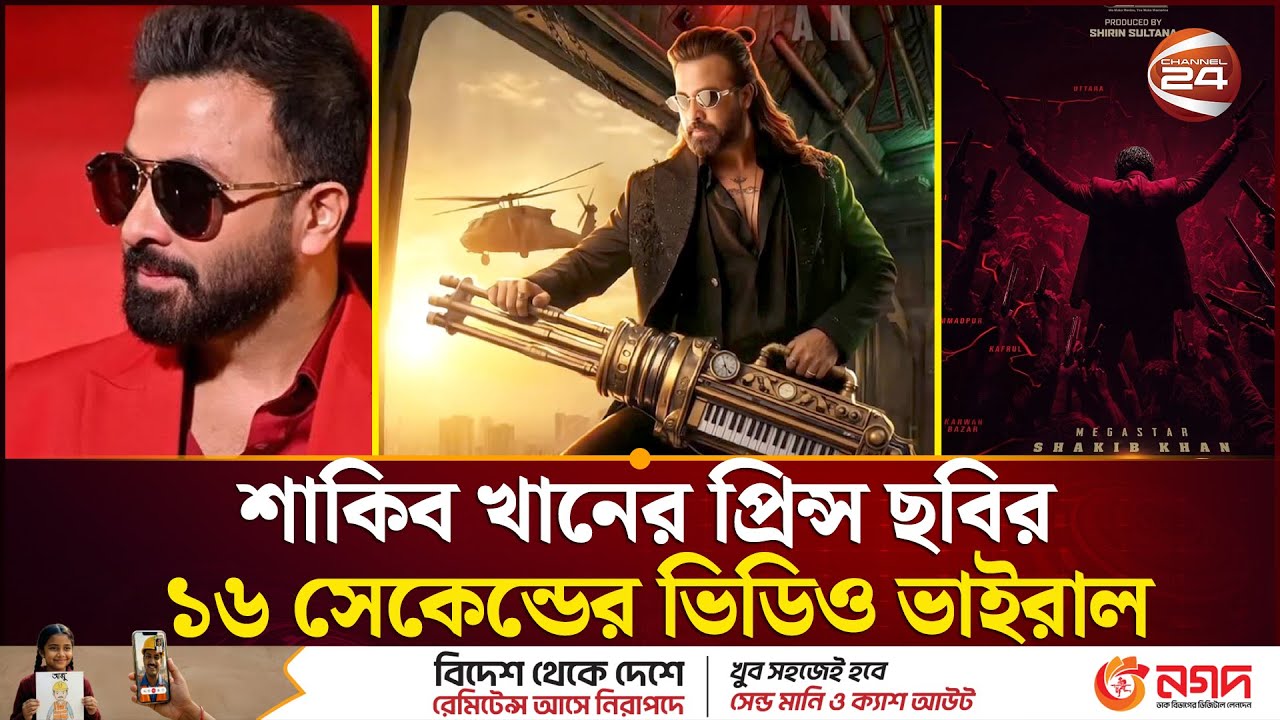 শাকিব খানের প্রিন্স ছবির ১৬ সেকেন্ডের ভিডিও ভাইরাল | Shakib Khan | Prince Movie | Channel 24