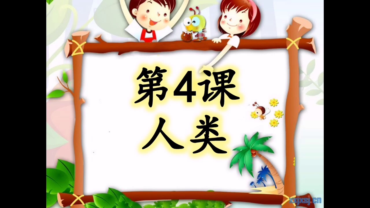 KSSR SEMAKAN 1年级科学 第4课 人类
