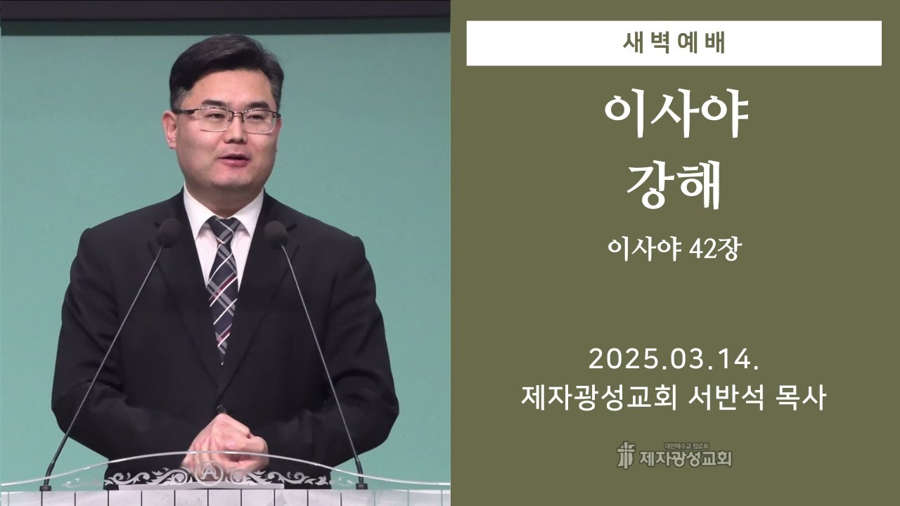 2025-03-14 새벽예배 (이사야 강해 - 이사야 42장) - 서반석 목사