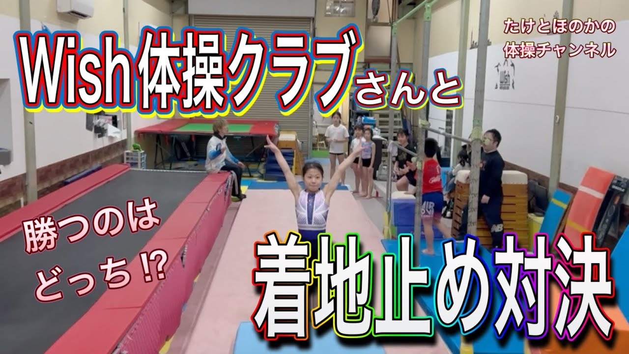 Wish体操クラブさんで前宙着地止め勝負してきたよ。枠内にぴったり止まるかな。