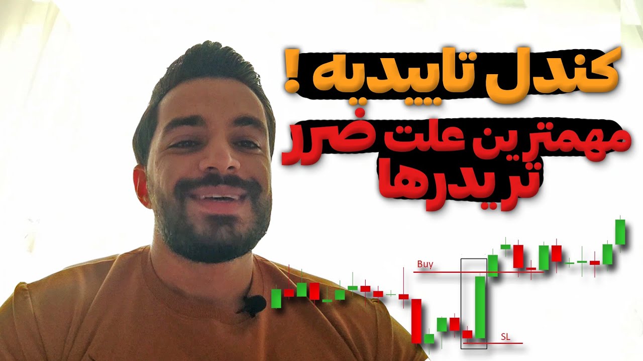 تنها علت بزرگ ضرر تریدرها ( کندل تاییدیه )