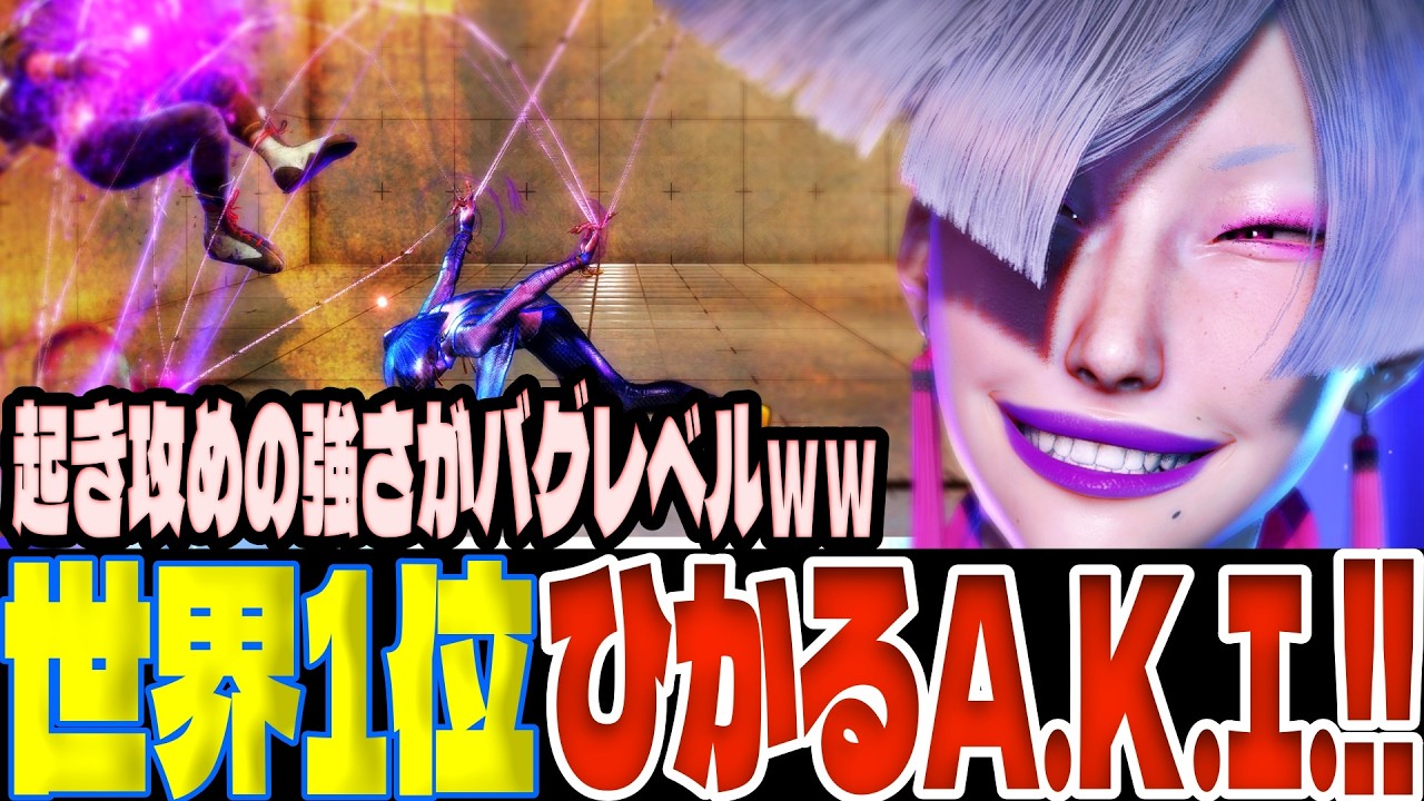 【スト6】MR1位ひかるA.K.I.！起き攻めの強さがバグレベルｗｗ  ひかる(A.K.I.)【SF6】