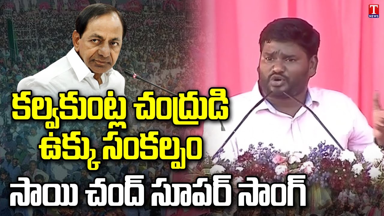 Singer Saichand Song On CM KCR & BRS Party | KCR Public Meeting Mancherial | T News