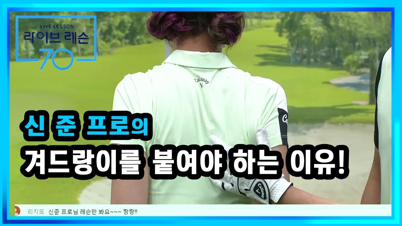 [골프레슨] 겨드랑이를 붙여야 하는 이유!