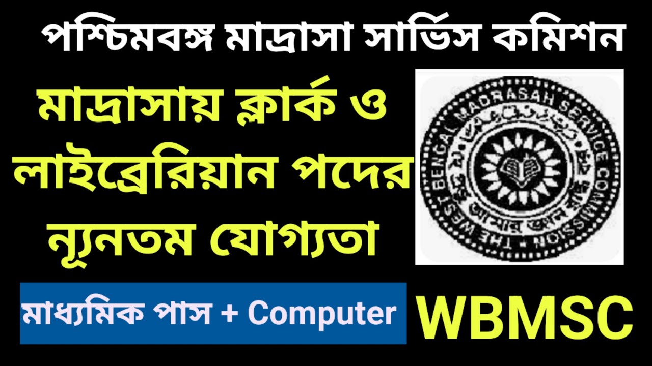 Madrasah Service commission Clerk Qualification |Madrasah Service commission Librarian Qualification