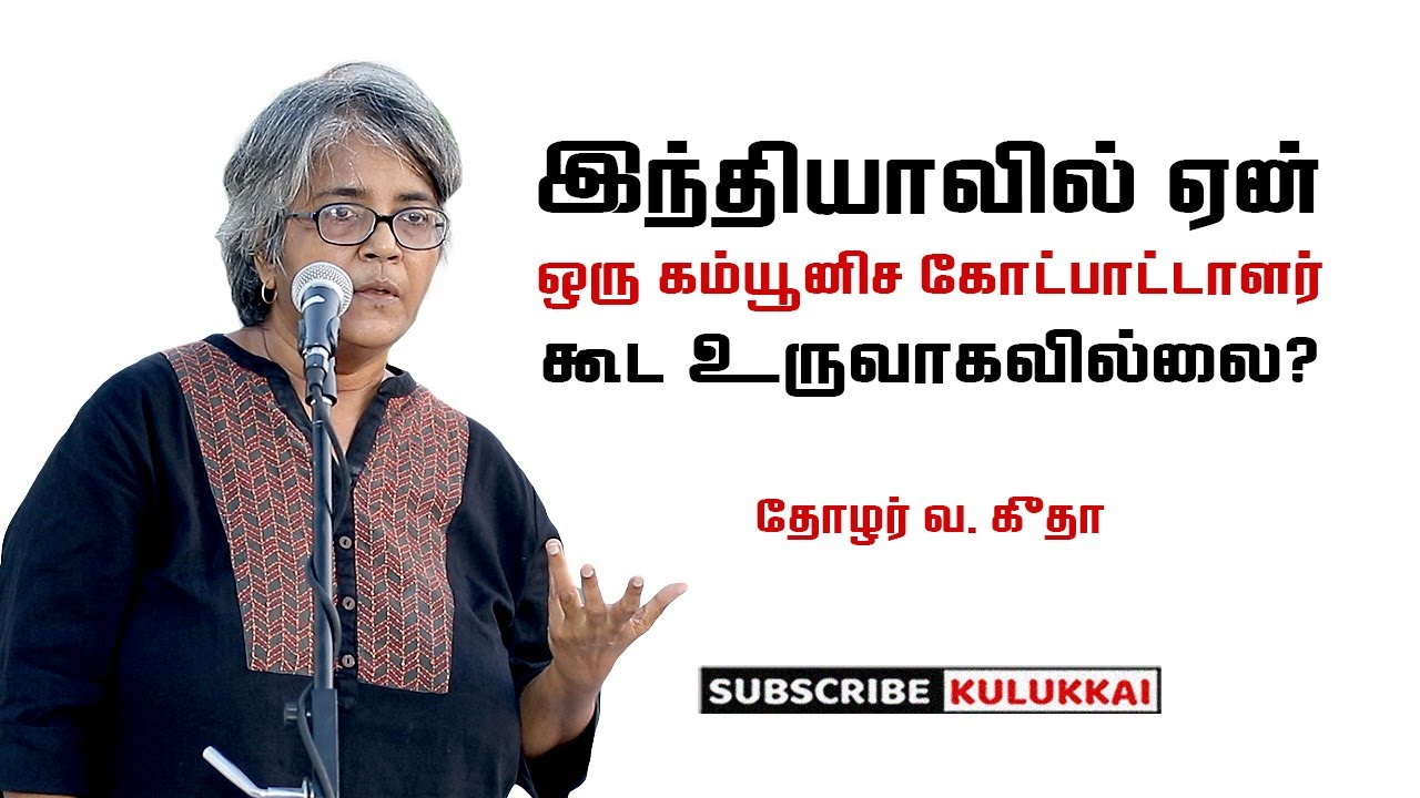 இந்தியாவில் ஏன் ஒரு கம்யூனிச கோட்பாட்டாளர் கூட உருவாகவில்லை? | தோழர் வ  கீதா | V  Geetha