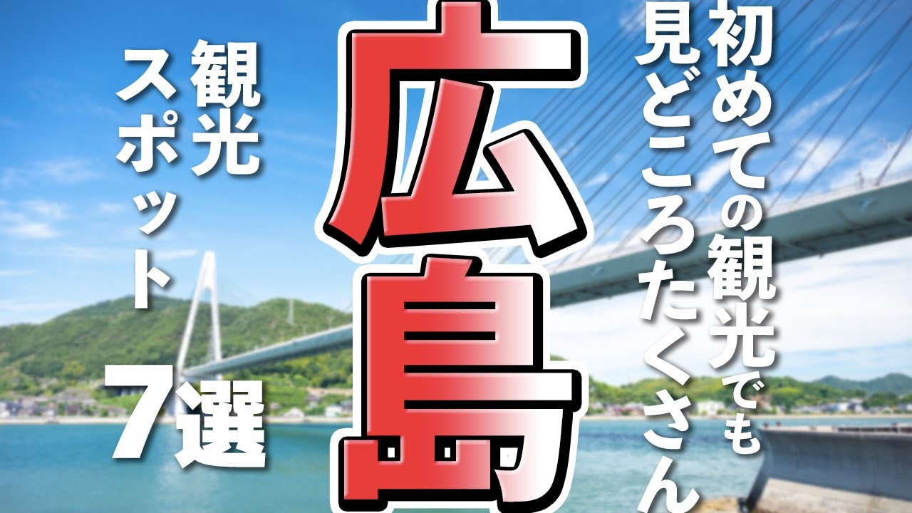 【広島観光】はじめての広島、おすすめの観光スポット７選