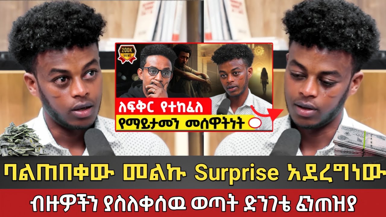 ከሰሞኑን የብዙዎችን ልብ የነካው ወጣት ያላሰበው ነገር ገጠመው🤯