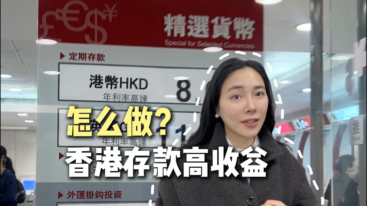香港存款收益高，靠谱吗？怎么做？ #资产配置 #香港存款利率 #香港银行 #财富增值 #外币存款