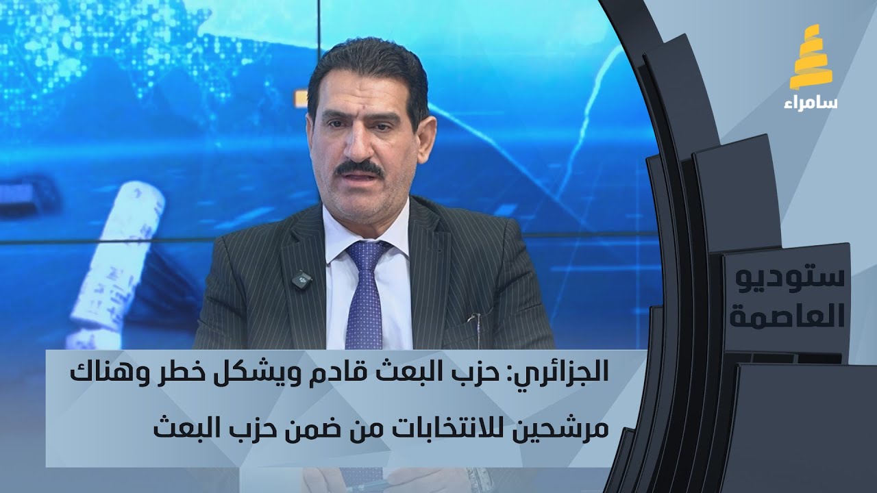 الجزائري: حزب البعث قادم ويشكل خطر وهناك مرشحين للانتخابات وقادة سياسيين من ضمن حزب البعث