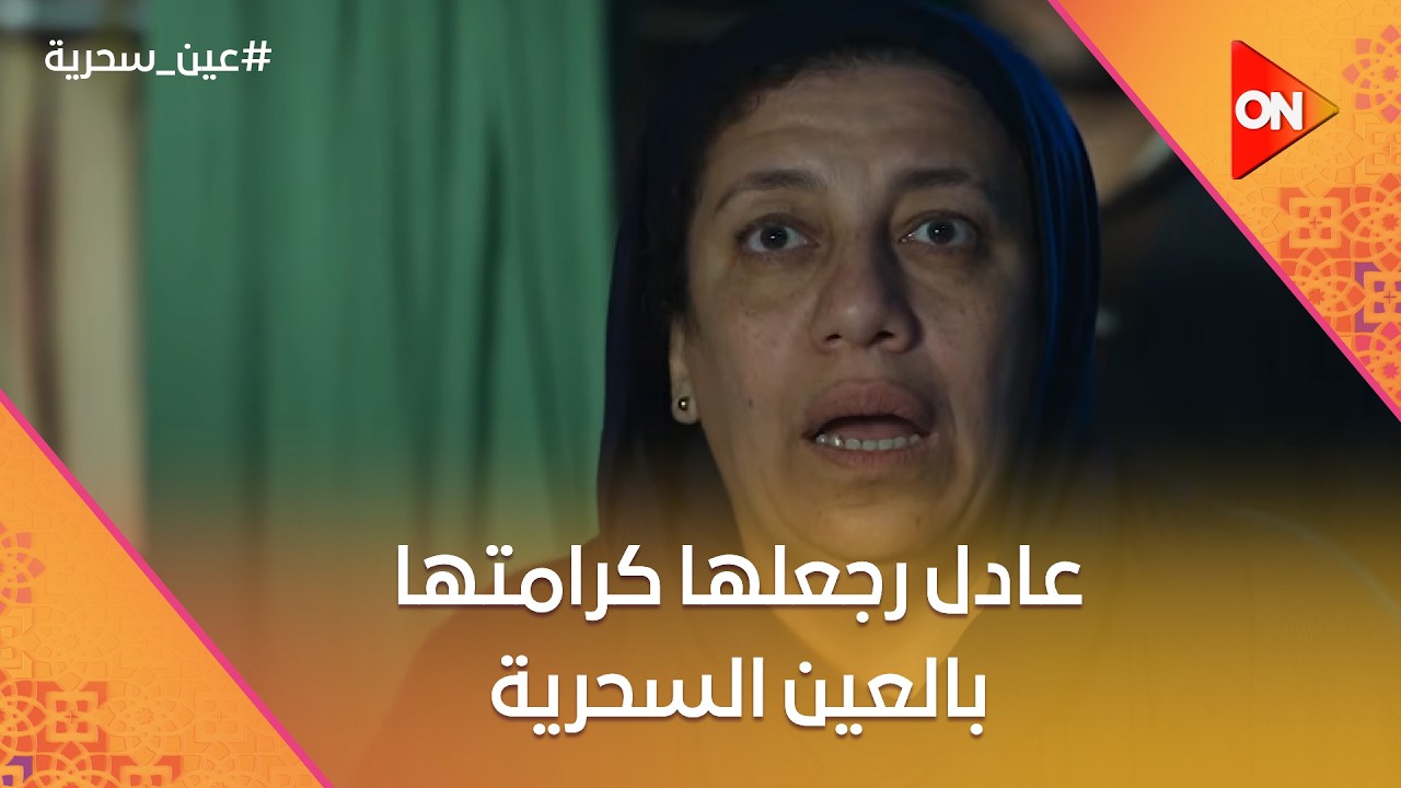 خيري الفيومي طرد نوال من المصنع.. وعادل رجعلها كرامتها بالعين السحرية #عين_سحرية