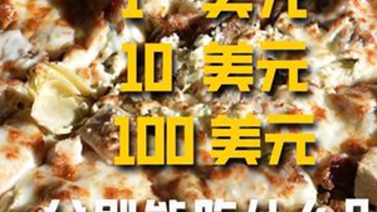 在美国的1美元，10美元，100美元价位，分别能吃到什么？ #美食vlog#徕芬 #徕芬剃须刀P3Pro