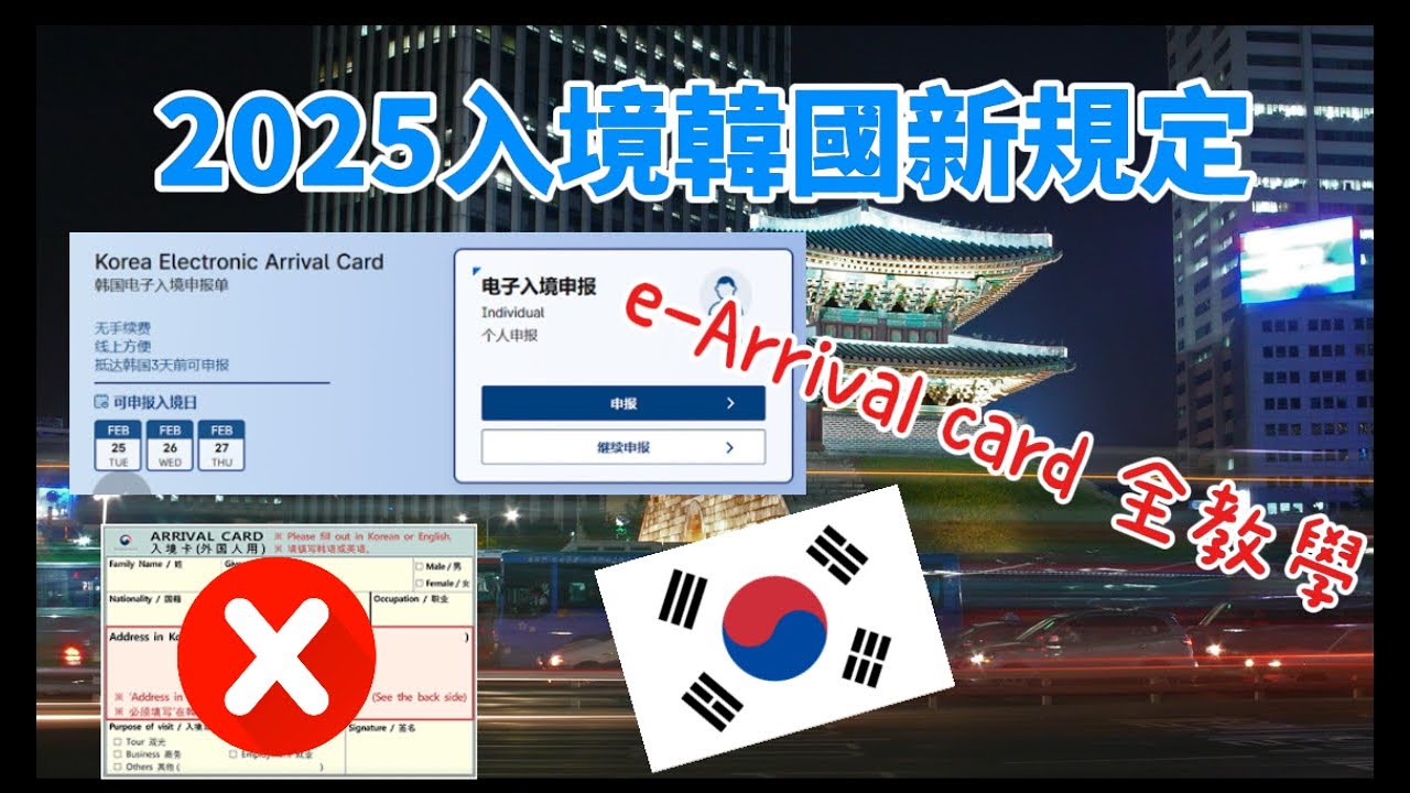 2025韓國最新入境規定 | 申請E Arrival Card全教學 ｜快速入境