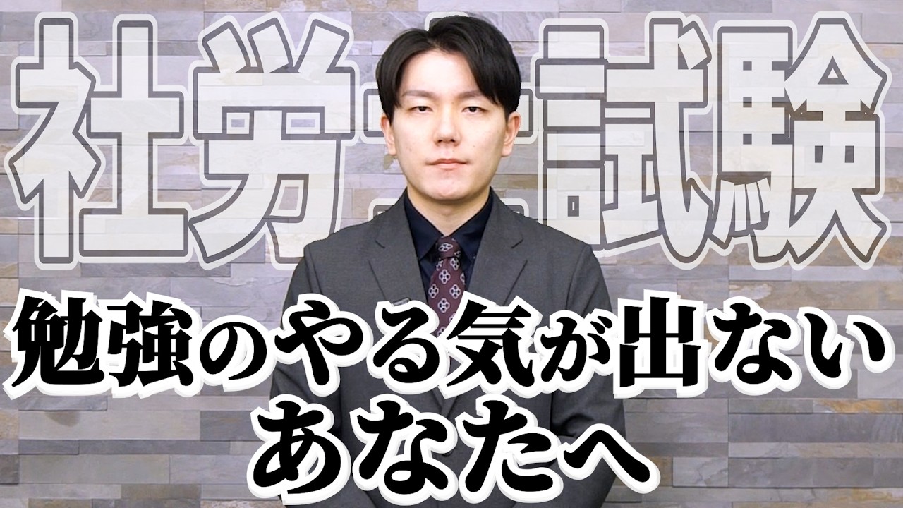 モチベーションが下がってしまうあなたへ...【社労士試験】