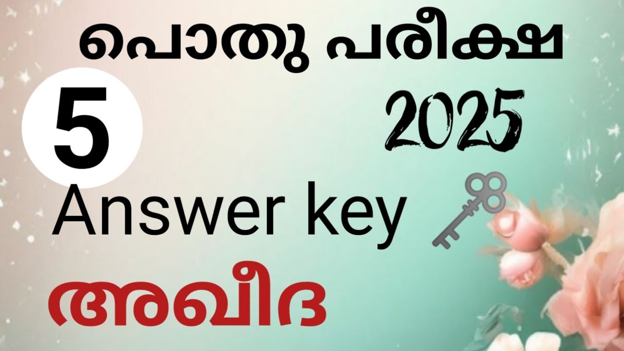 മദ്രസ്സ പൊതു പരീക്ഷ 2025 | Madrasa pothu pareeksha model question paper class 5  Aqeeda