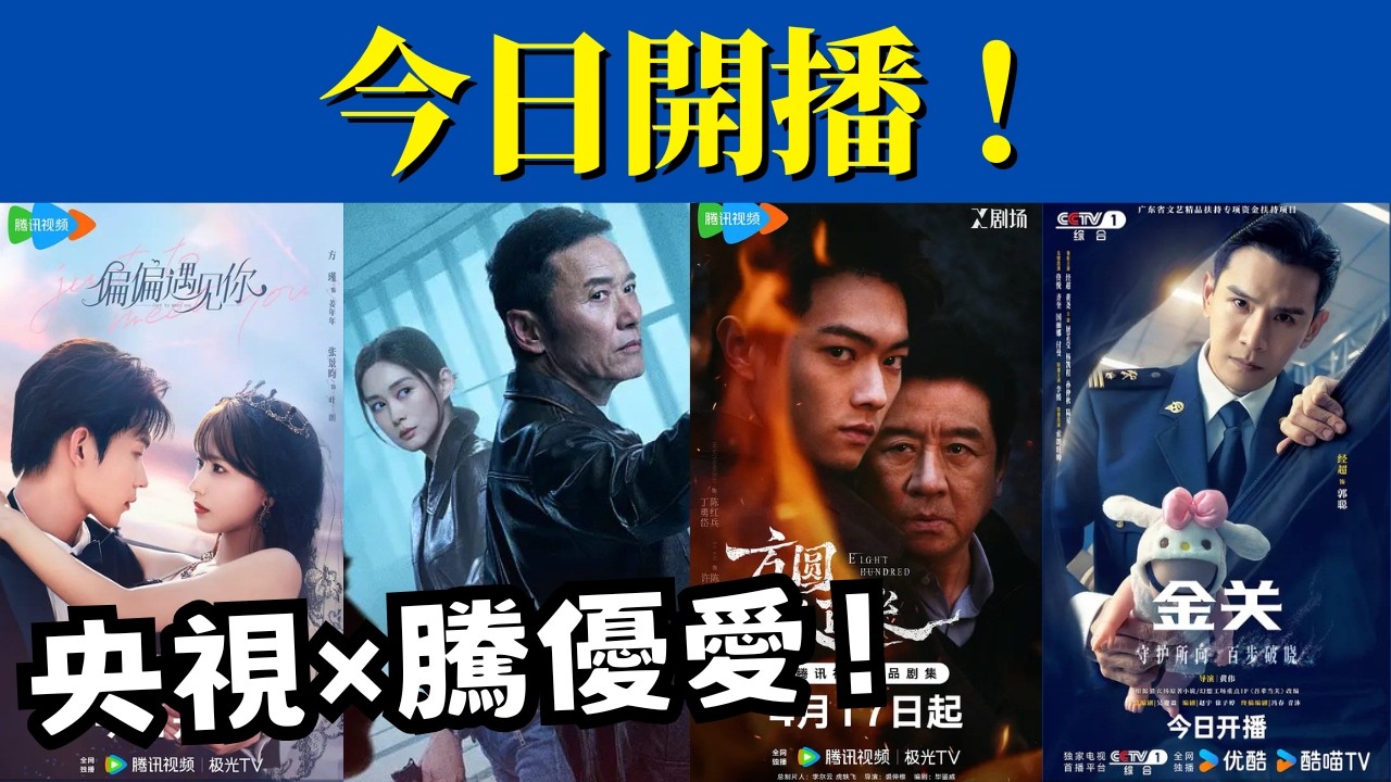 今日開播！央視 &times; 三大平台，5部新劇蓄勢待發，你追哪部