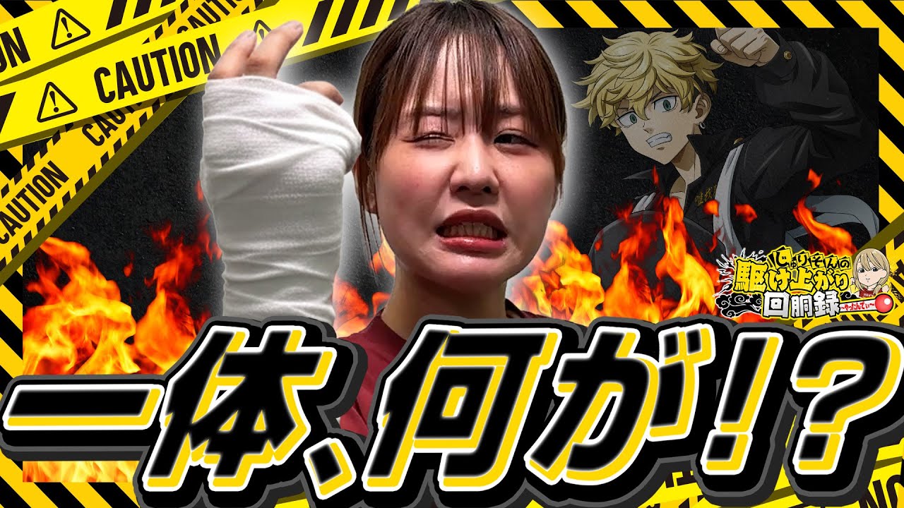 【激闘】この腕を引き換えにしても.....【じゅりそんの駆け上がり回胴録〜やったんでぃ〜第28話】[スロット][パチンコ]#じゅりそん