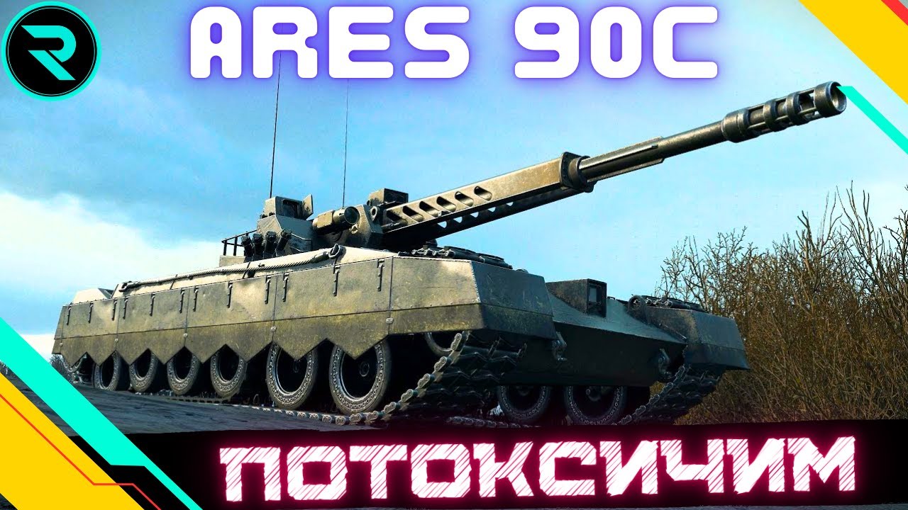 ARES 90C ● ШЛЯХ ДО 3х ПОЗНАЧОК (81.71%) ● ЧЕЛЕНДЖ ВІД KruzAzull #wot #wot_ua #roha_wot
