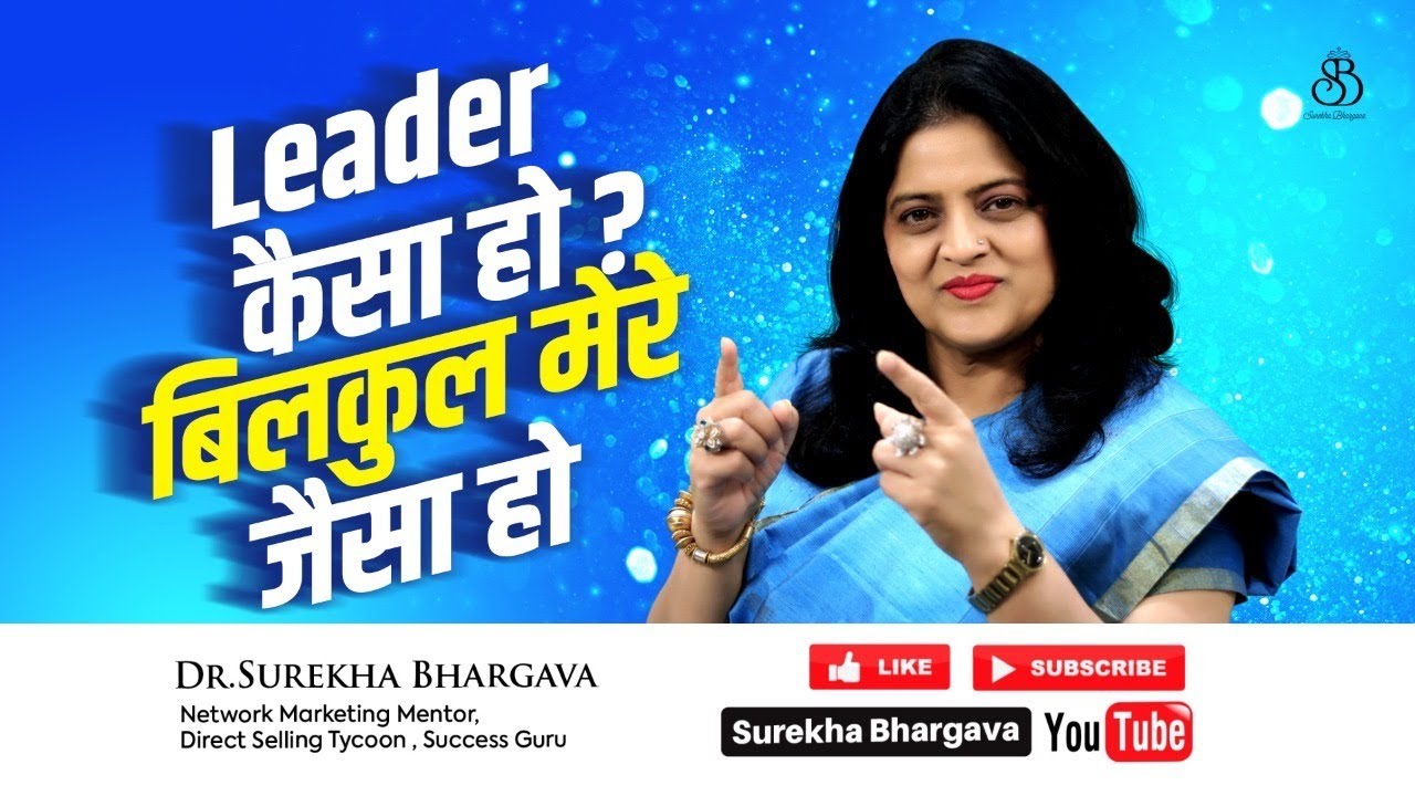 Leader कैसा हो ? बिलकुल मेरे जैसा हो | Dr. Surekha Bhargava