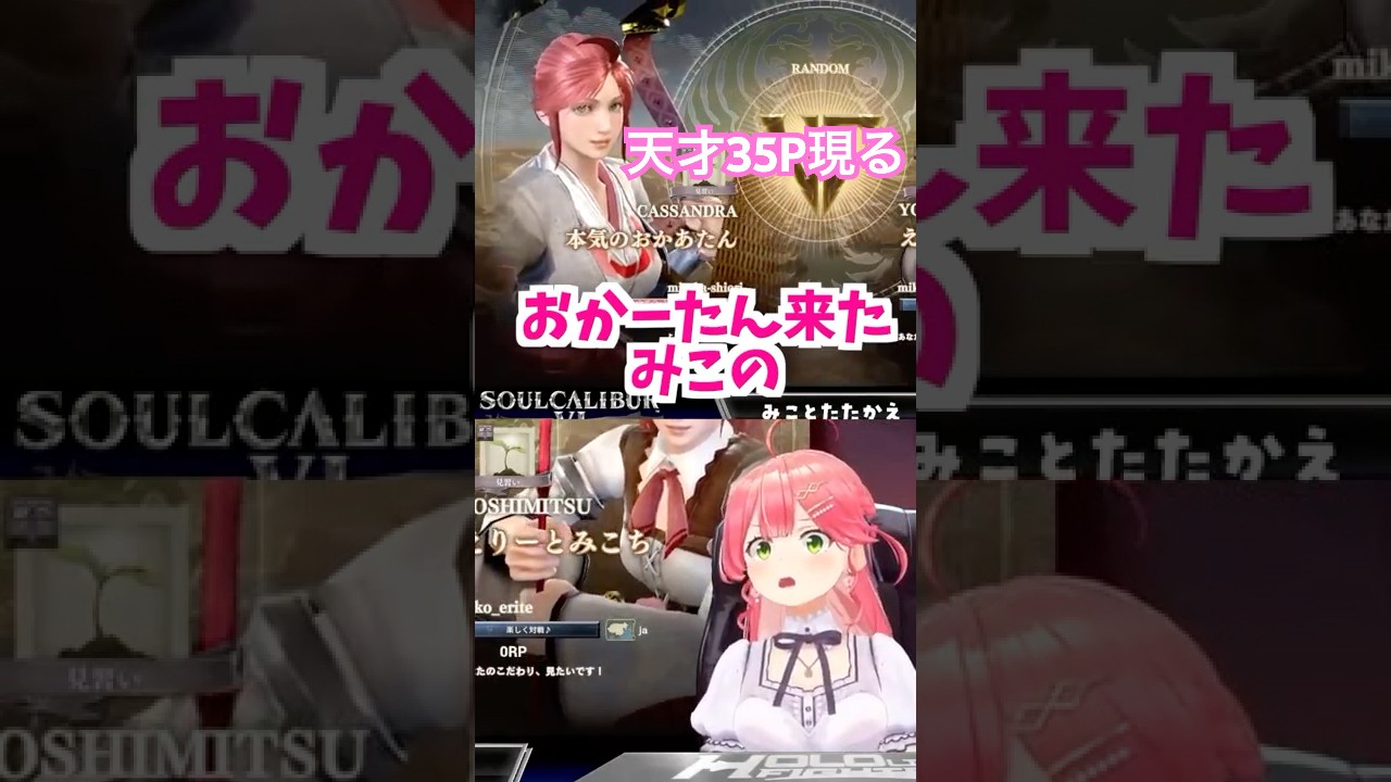 天才35Pのキャラクリに爆笑するさくらみこ🌸 【 2025.9.16 ソウルキャリバーⅥ  】 #ホロライブ切り抜き