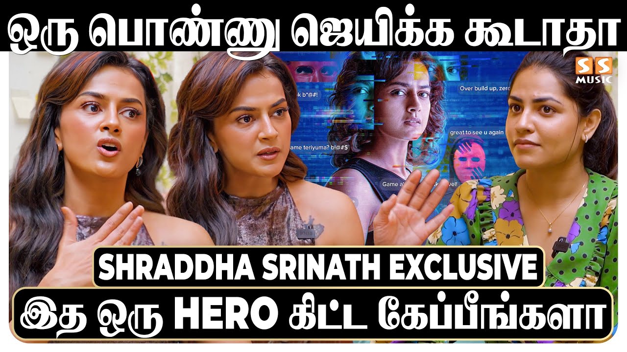 இந்த Industry-ல உன்னால பிழைக்கமுடியாது😭 அழக மட்டும் வச்சிட்டு ஒன்னும்..! Ft. Shraddha Srinath | Game