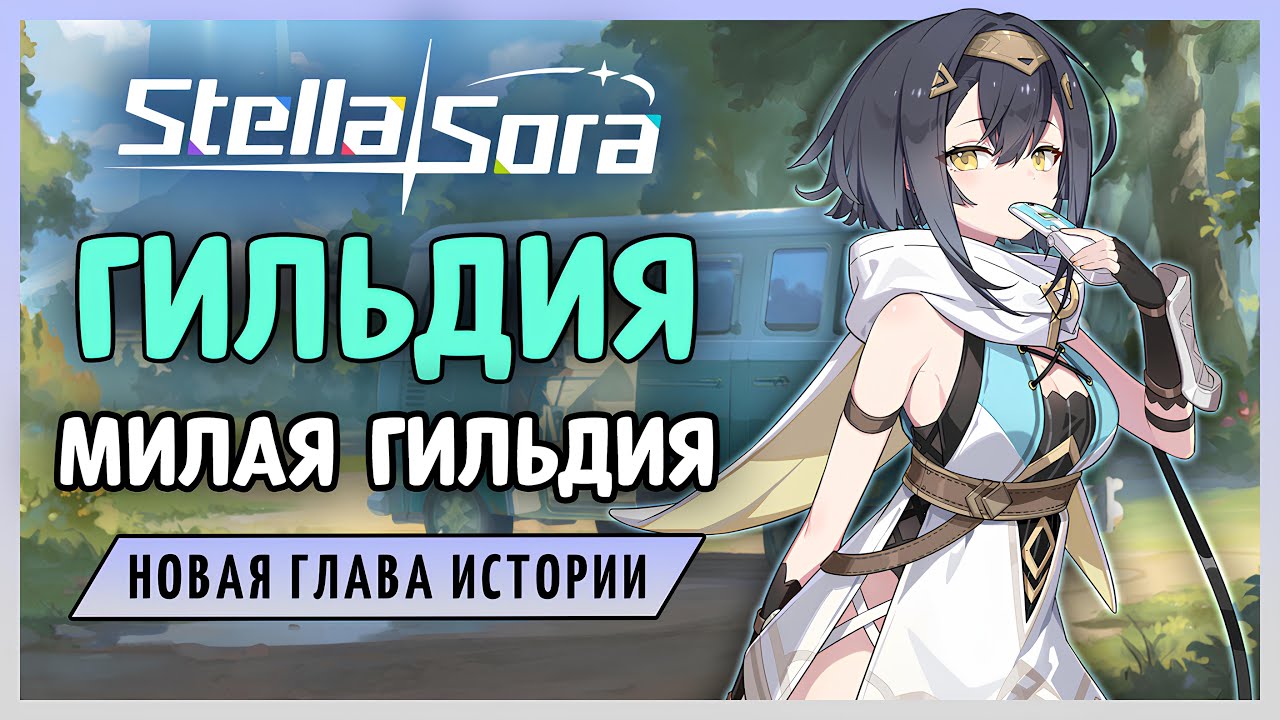 Гильдия, милая гильдия - читаем новую историю | Stella Sora