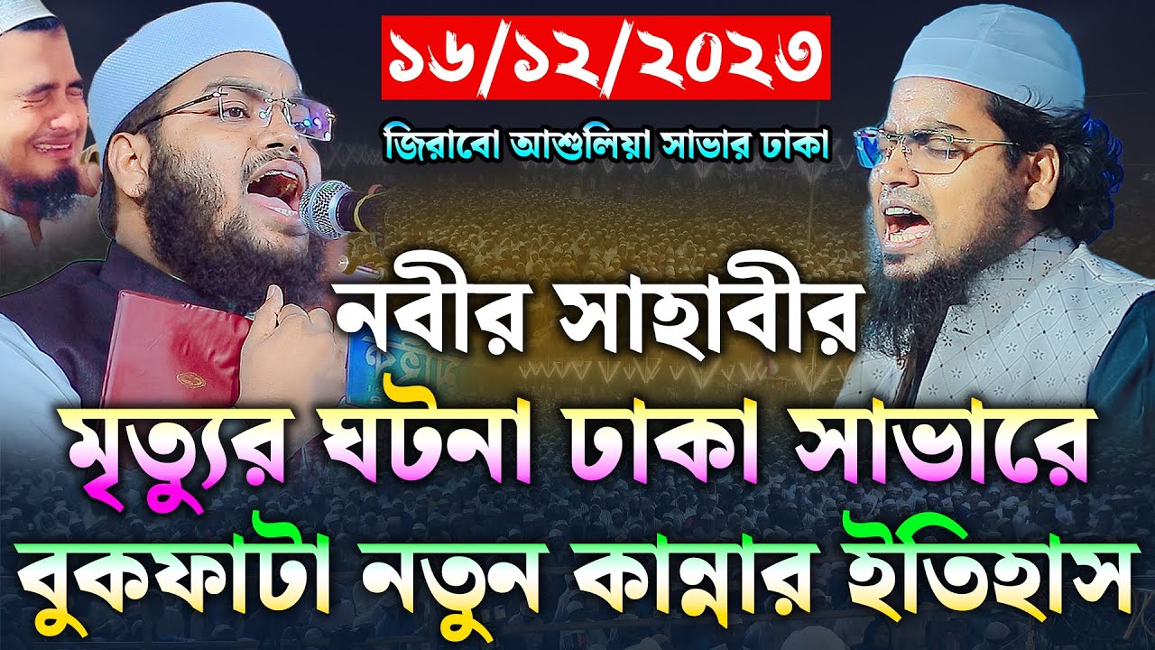 নবীর সাহাবীর মৃত্যুর ঘটনা। মুফতি মাহফুজুর রহমান জাবের কুয়াকাটা। Mahfuzur Rahman Jaber। new waz 2023