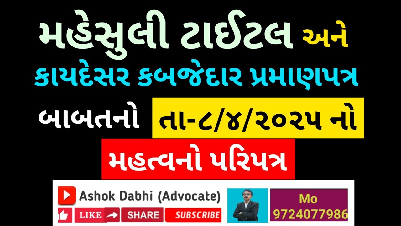 મહેસુલી ટાઈટલ અને કબજેદારનુ પ્રમાણપત્ર મેળવવા માટેના તા ૮/૪/૨૦૨૫ ની સંપુર્ણ માહિતી