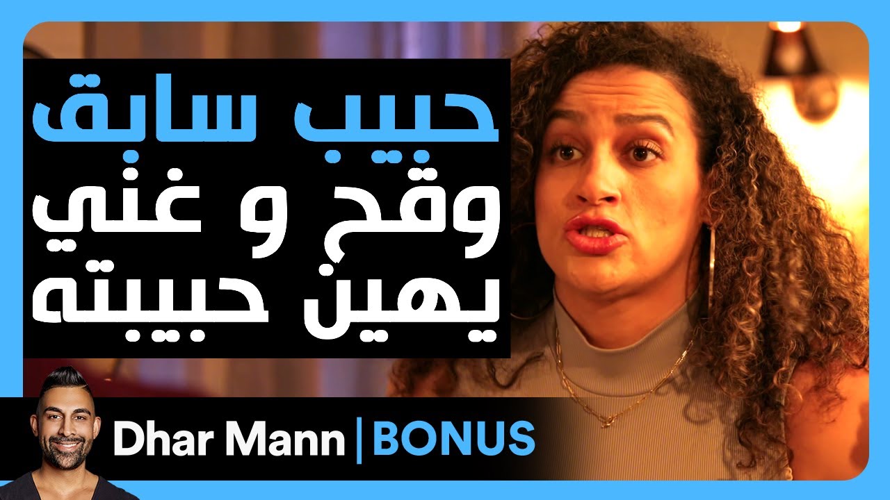 Dhar Mann Studios | حبيب سابق وقح و غني يهين حبيبته