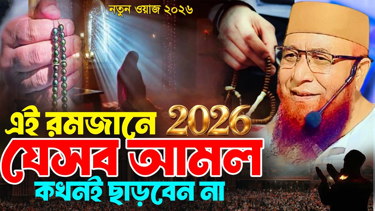 এই রমজানে যেসব আমল করবেন  মুফতি নজরুল ইসলাম কাসেমী  Mufti Nazrul Islam kasemi  Waz 2026  Waz