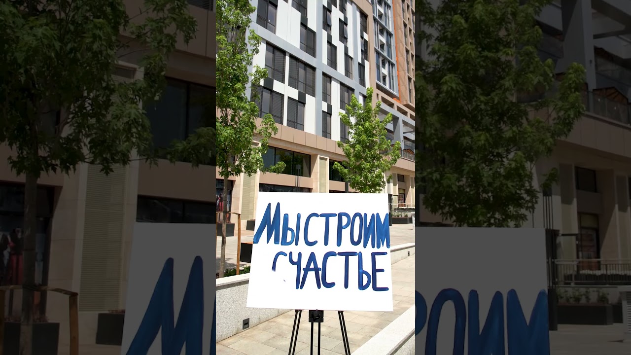 Мы строим счастье!
