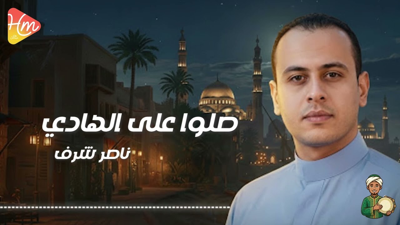 ناصر شرف -  صلوا على الهادي صلوا