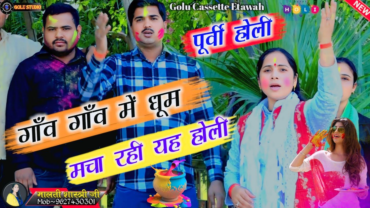 #2025 न्यू पूर्वी फ़ाग||गाँव गाँव में धूम मचा रही यह पूर्वी फ़ाग||मालती शास्त्री!!Malti Shastri Holi◆