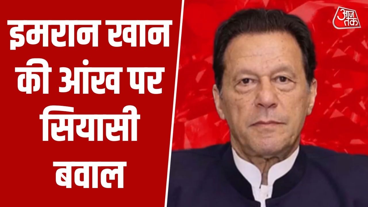Ranbhoomi: Pakistan के पूर्व प्रधानमंत्री Imran Khan की सेहत पर सियासी बवाल, रोशनी सिर्फ 15% बची
