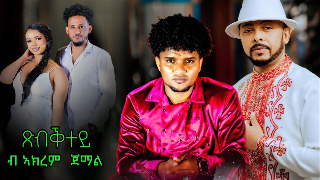 Asre pictures - Tsbkitey | ጽብቕተይ - by Akrem jemal new eritrea music 2025 ሳርፕራይዝ ብ ኣሰር 