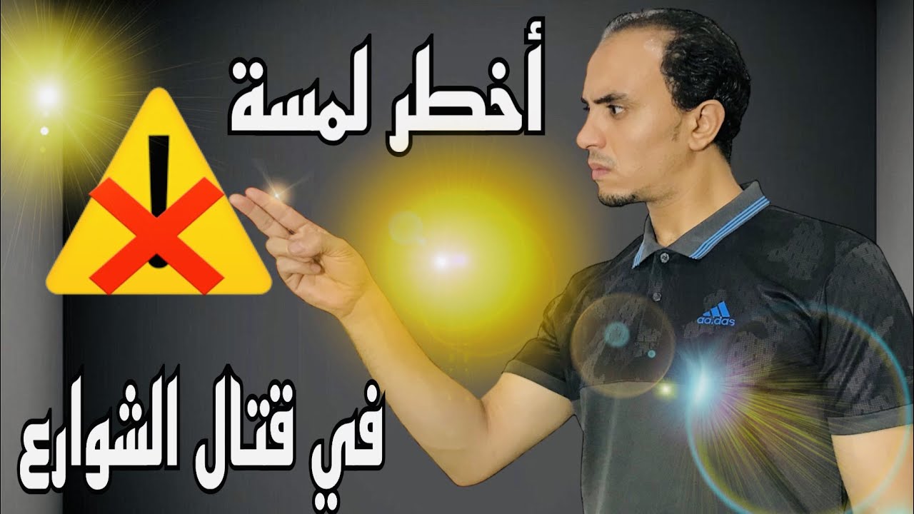 أخطر لمسة التي تنهي على خصمك في قتال الشارع