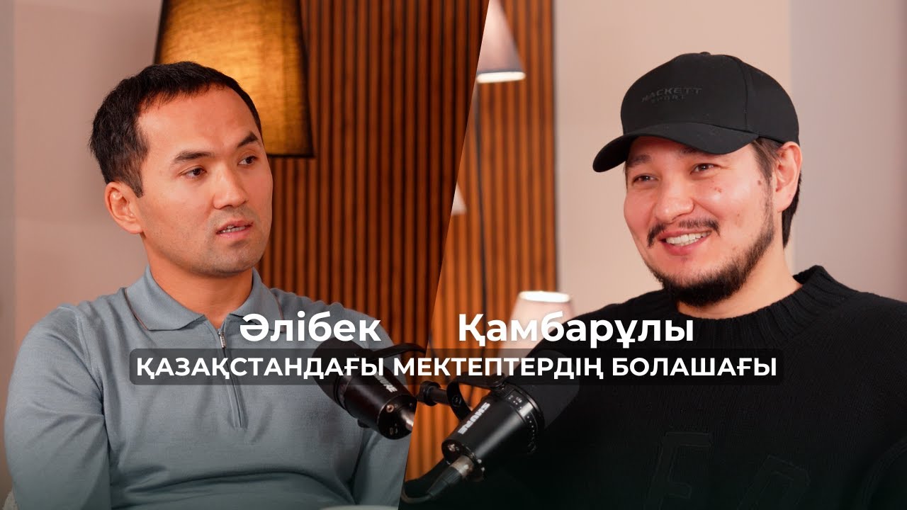 125 High School қалай құрылды? Білім нарығы қайда бара жатыр? | Әлібек Қамбарұлы