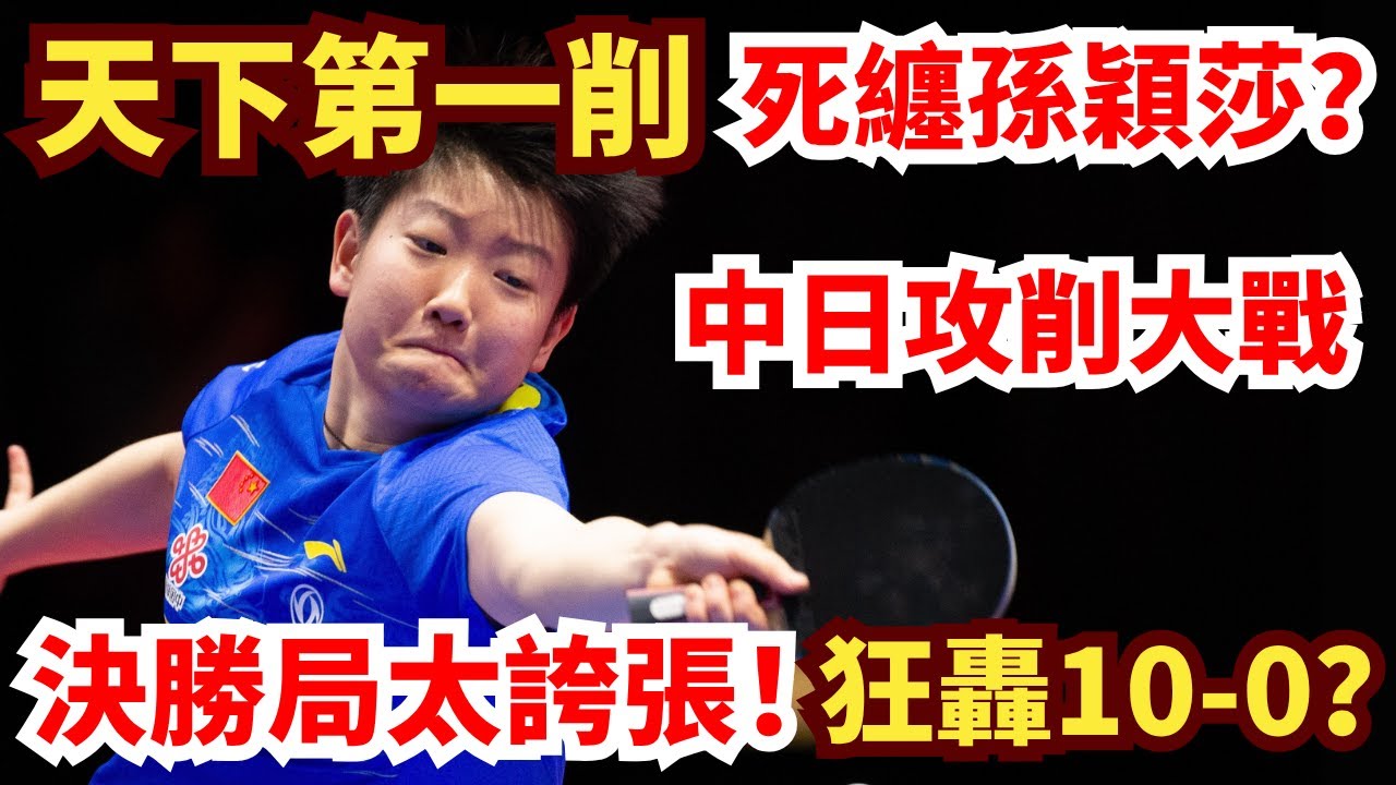孫穎莎死鬥天下第一削客！當今最強攻削大戰！決勝局太誇張！狂轟10-0？全場歡呼！孫穎莎 vs 橋本帆乃香｜WTT橫濱冠軍賽