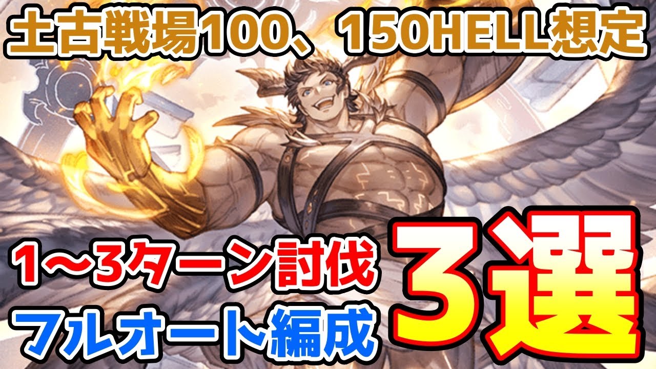 【グラブル】土有利古戦場100HELL、150HELL想定 フルオート編成3選の紹介！【マグナ/神石】