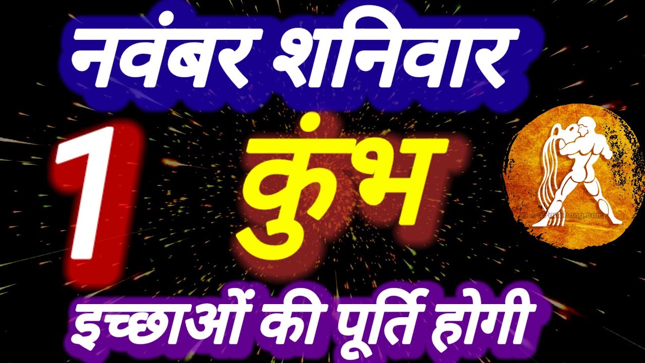 कुंभ राशि । इच्छाओं की पूर्ति होगी । दिनांक 1 नवंबर शनिवार । कमलेश शर्मा
