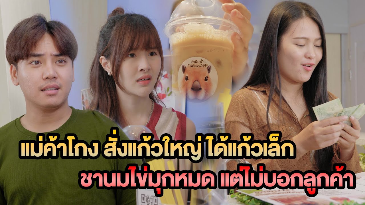 แม่ค้าโกง สั่งแก้วใหญ่ ได้แล้วเล็ก ชานมไข่มุกหมด แต่ไม่บอกลูกค้า หนังสั้น