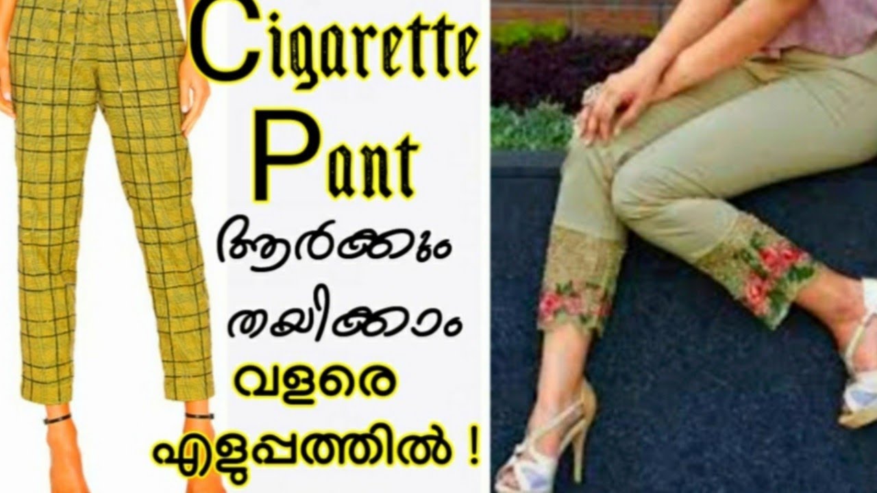 Cigarette pant  ഇതിലും എളുപ്പത്തിൽ തയ്ക്കാൻ പറ്റുമോ ആവോ? ♥️ഇന്നേവരെ തയ്ക്കാത്തവർക്കും തൈയ്‌ക്കാം