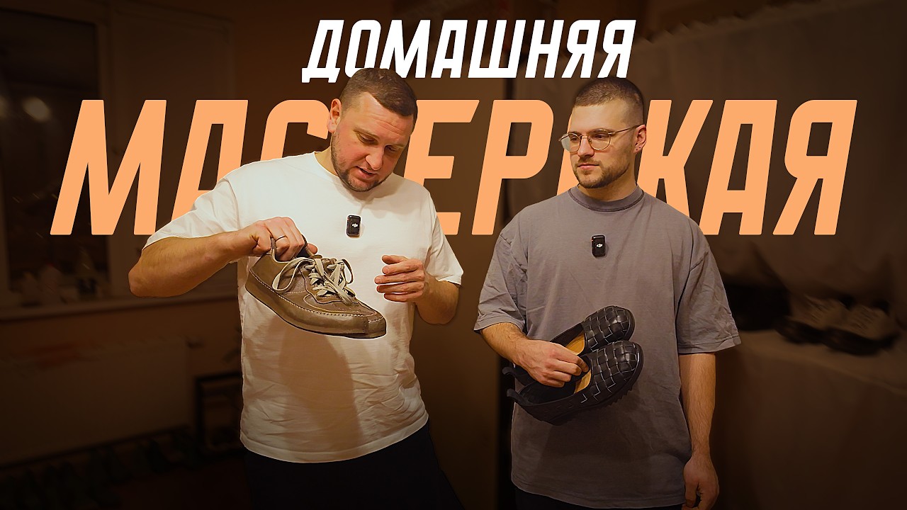 Как в КВАРТИРЕ СОЗДАЕТСЯ красивая обувь | Домашняя МАСТЕРСКАЯ ОБУВЩИКА |   Kaveshnikov School | VLOG